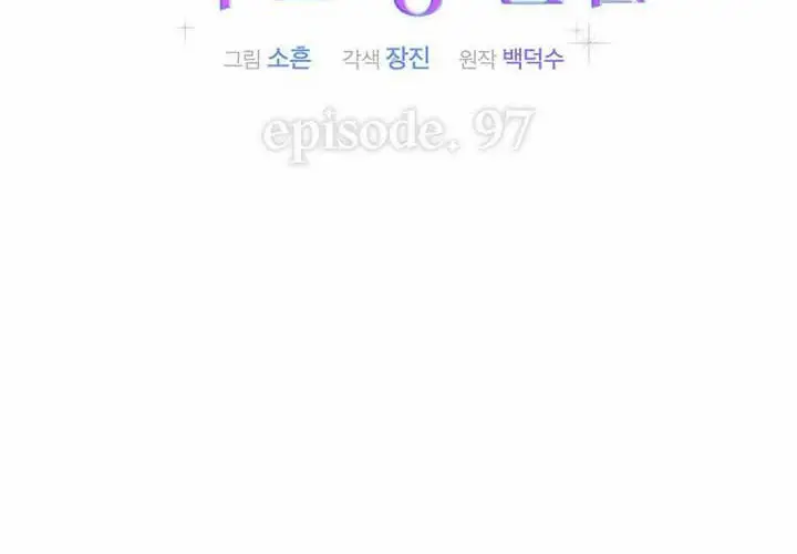 《不出道就完蛋了》第97话图36