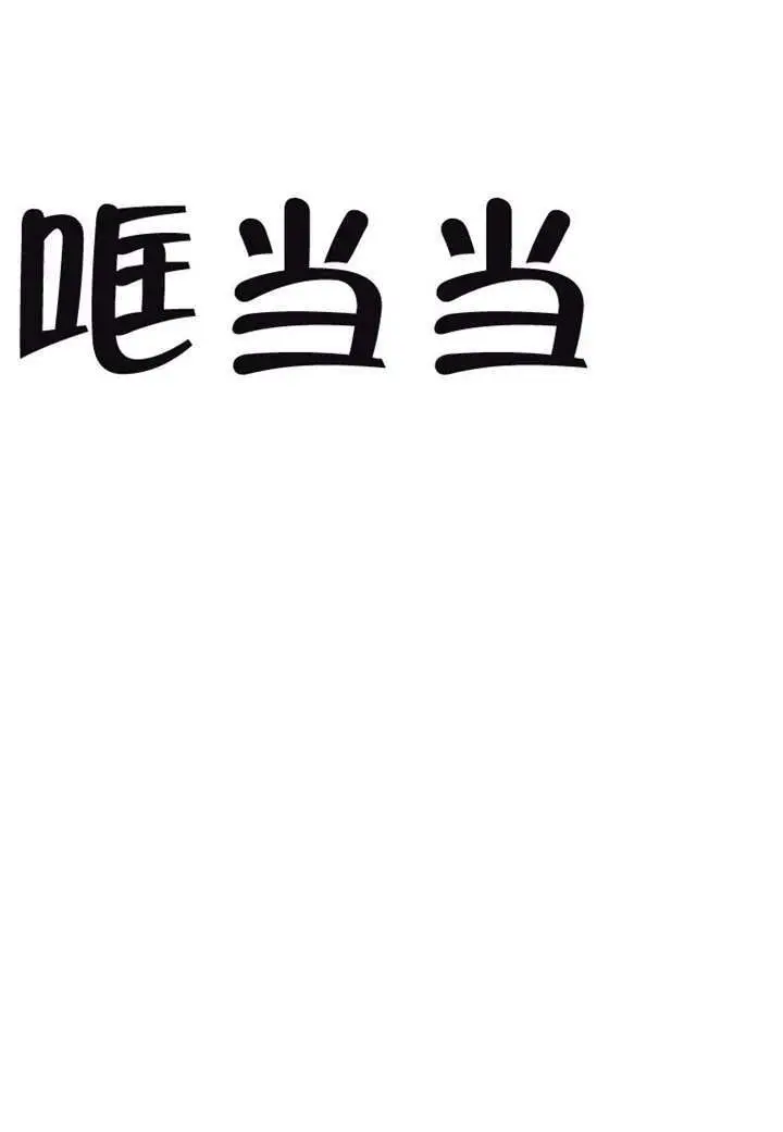 《不出道就完蛋了》第98话图93