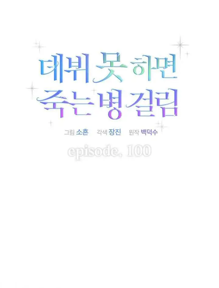 《不出道就完蛋了》第100话图10