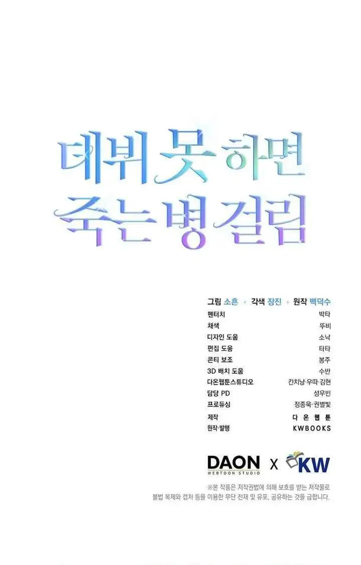 《不出道就完蛋了》第102话图100