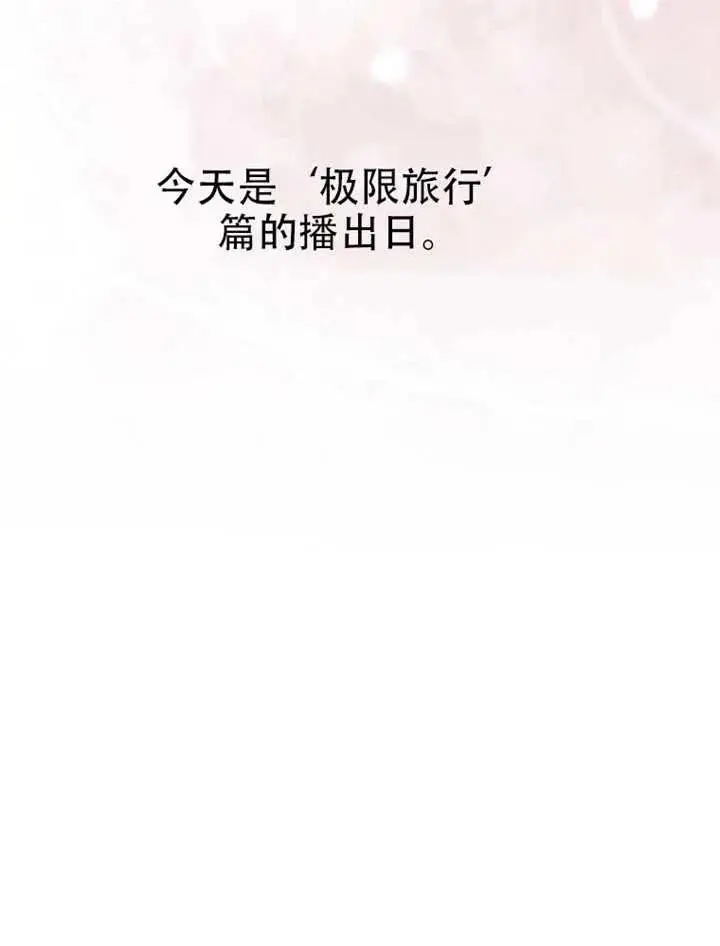 《不出道就完蛋了》第90话图99