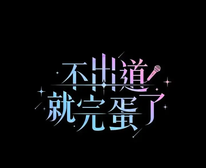 《不出道就完蛋了》59.濒临崩溃图124