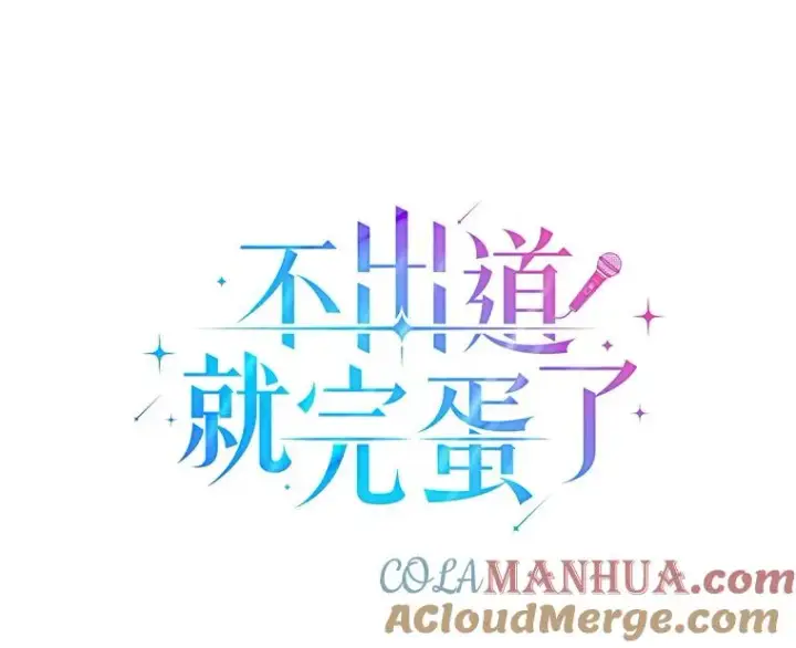 《不出道就完蛋了》6.等死了再睡觉图21