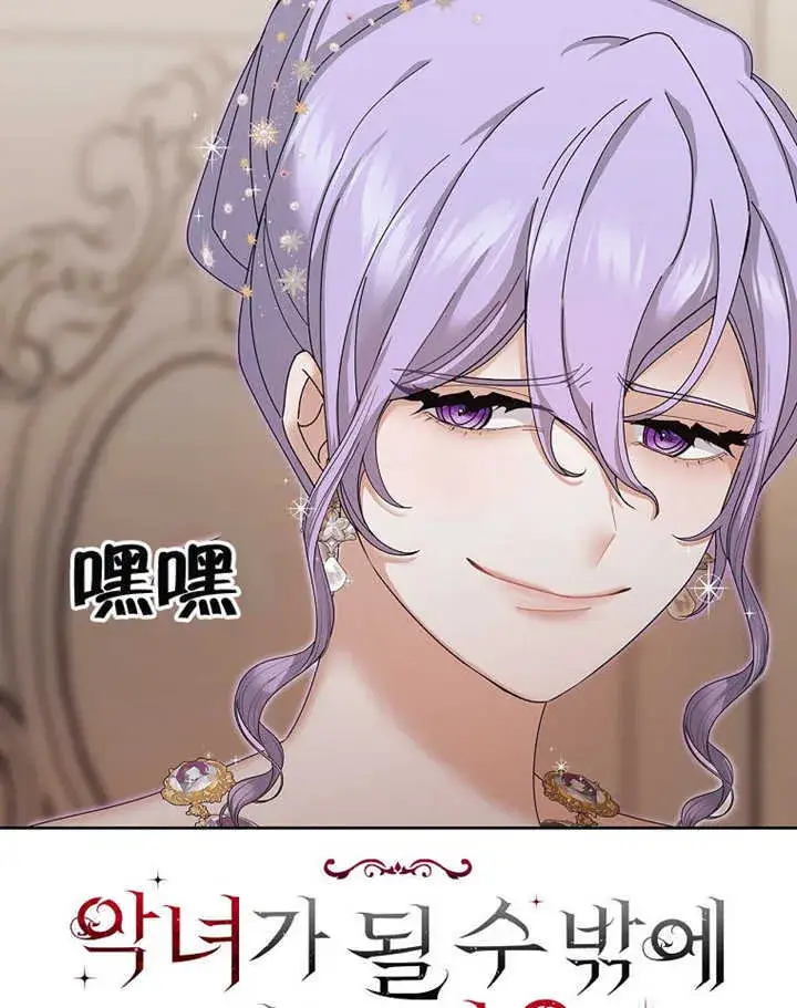 《不得不成为恶女的理由》第08话图22