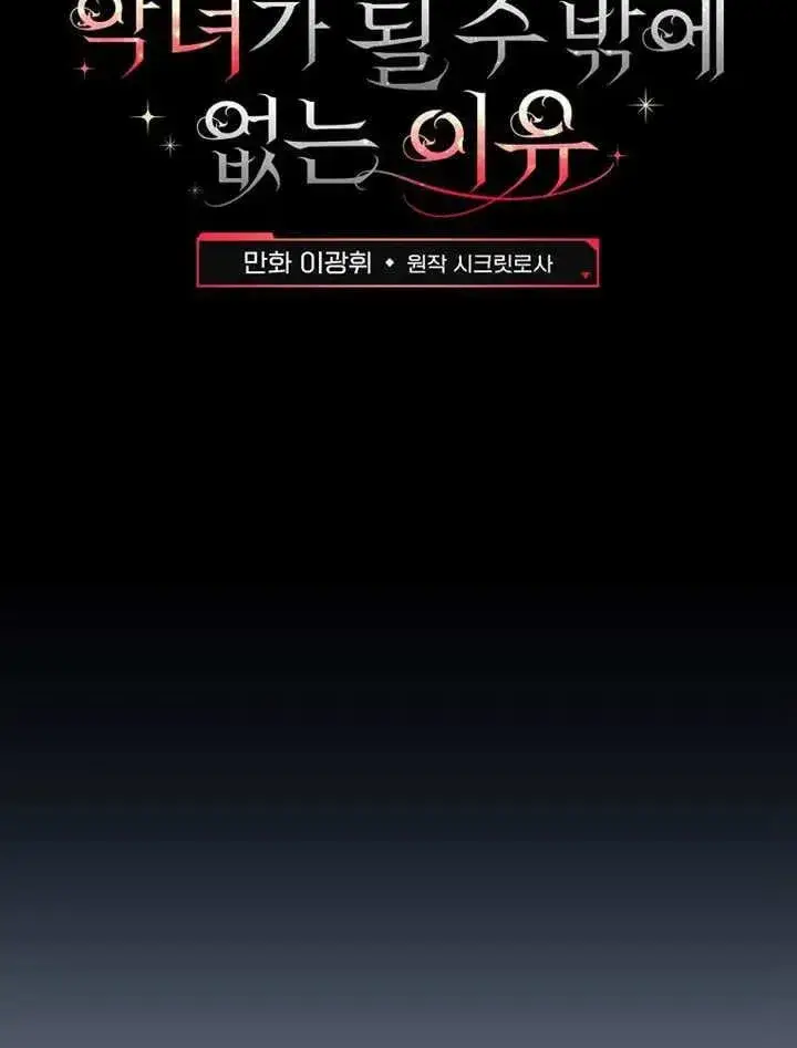 《不得不成为恶女的理由》第32话图50