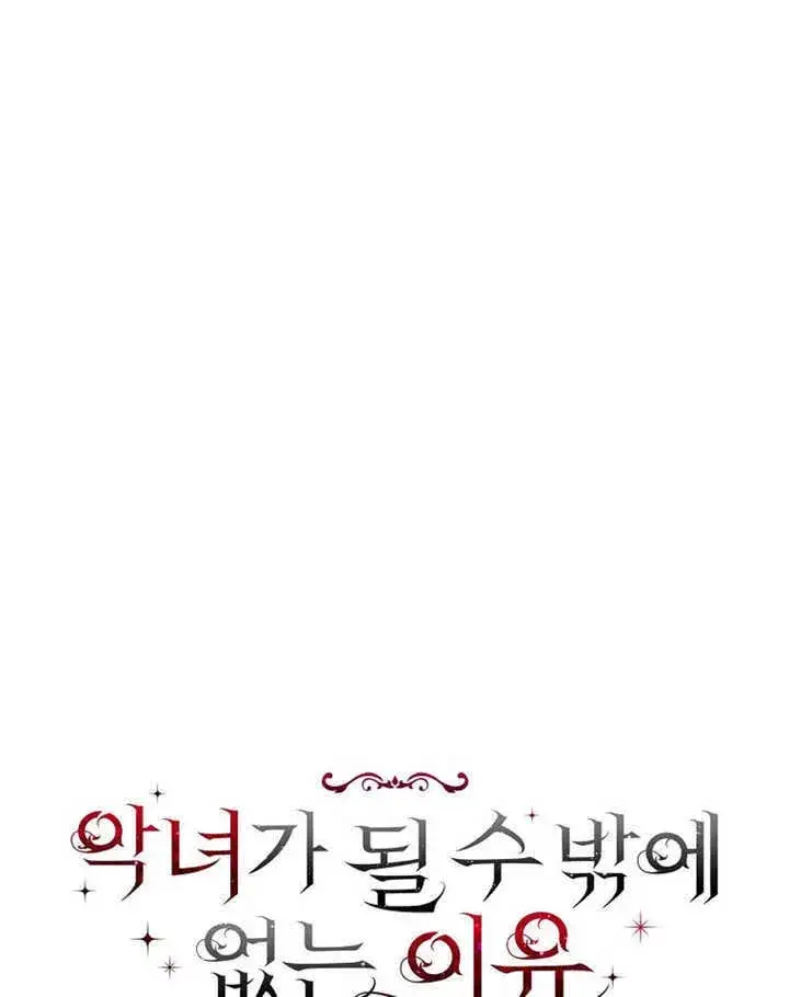 《不得不成为恶女的理由》第35话图36