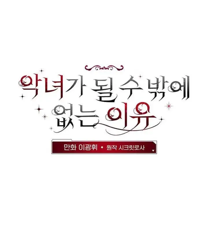 《不得不成为恶女的理由》第36话图2