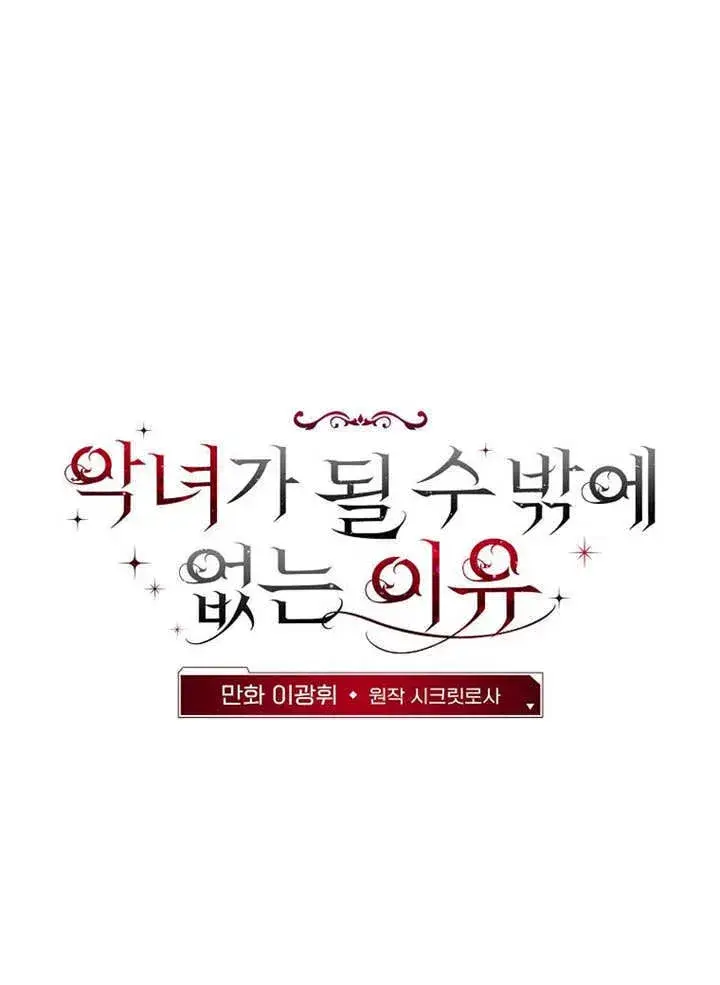 《不得不成为恶女的理由》第37话图31