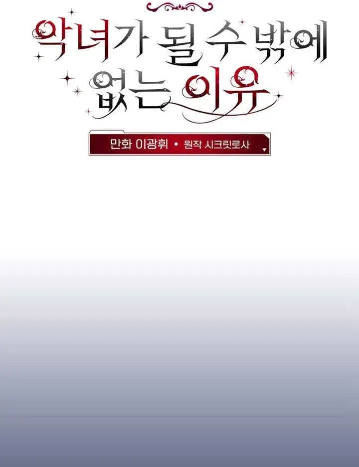 《不得不成为恶女的理由》第38话图34