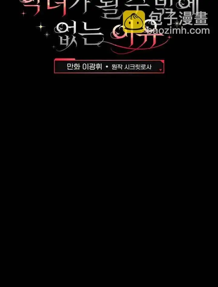 《不得不成为恶女的理由》第40话图98