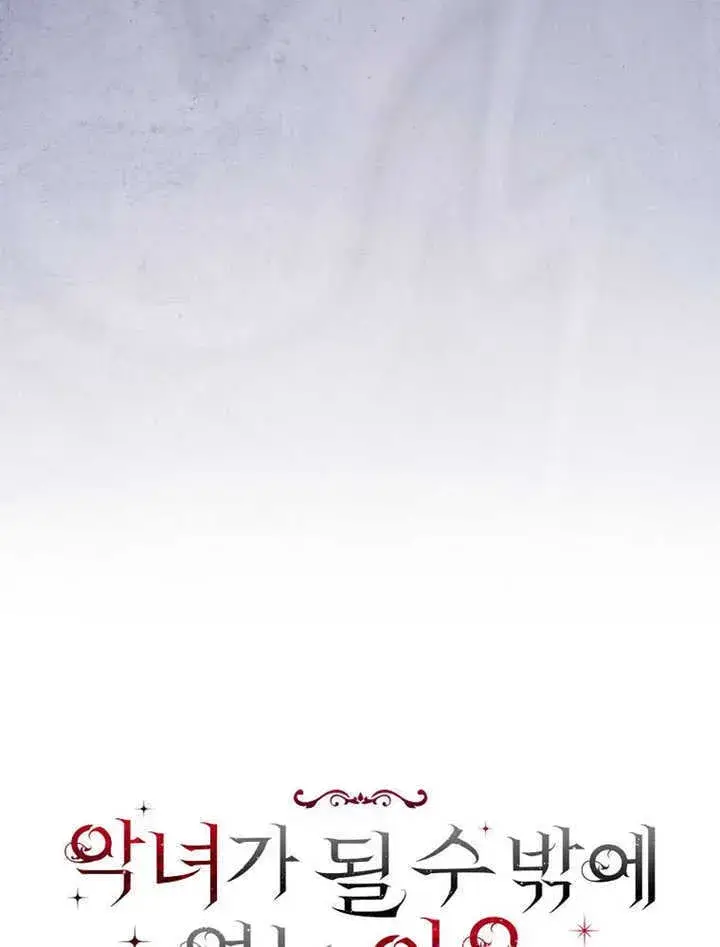 《不得不成为恶女的理由》第41话图37