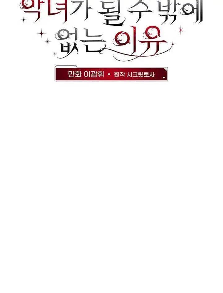 《不得不成为恶女的理由》第42话图46