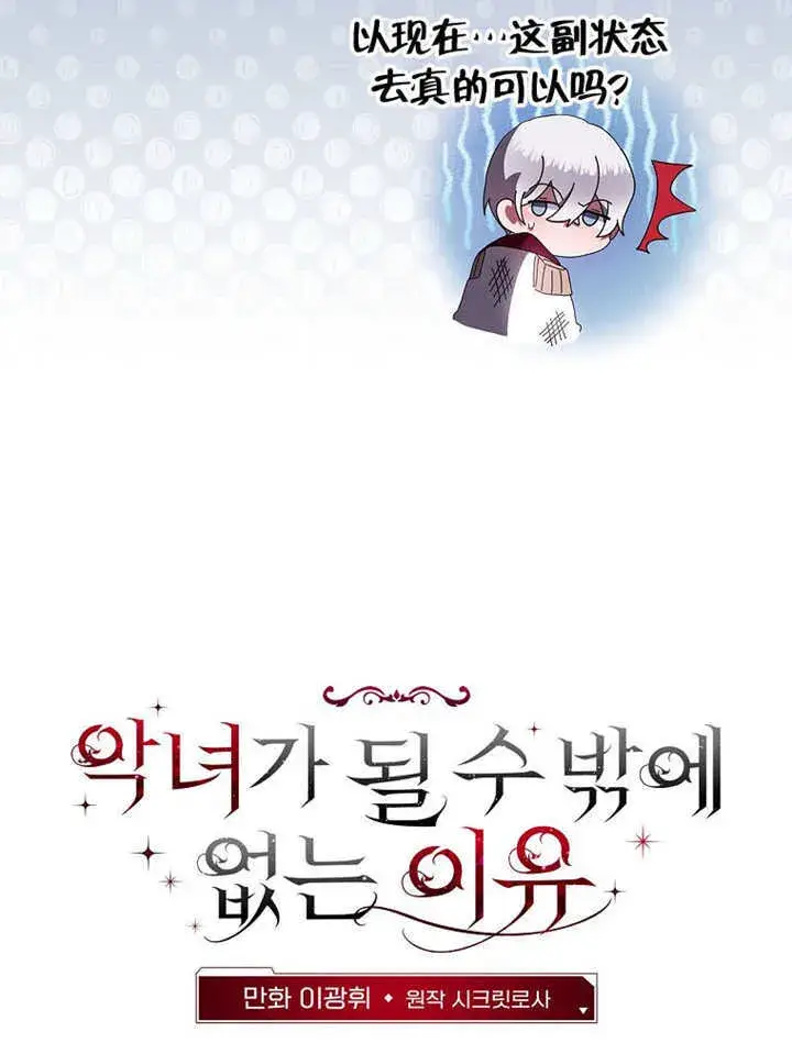 《不得不成为恶女的理由》第44话图25