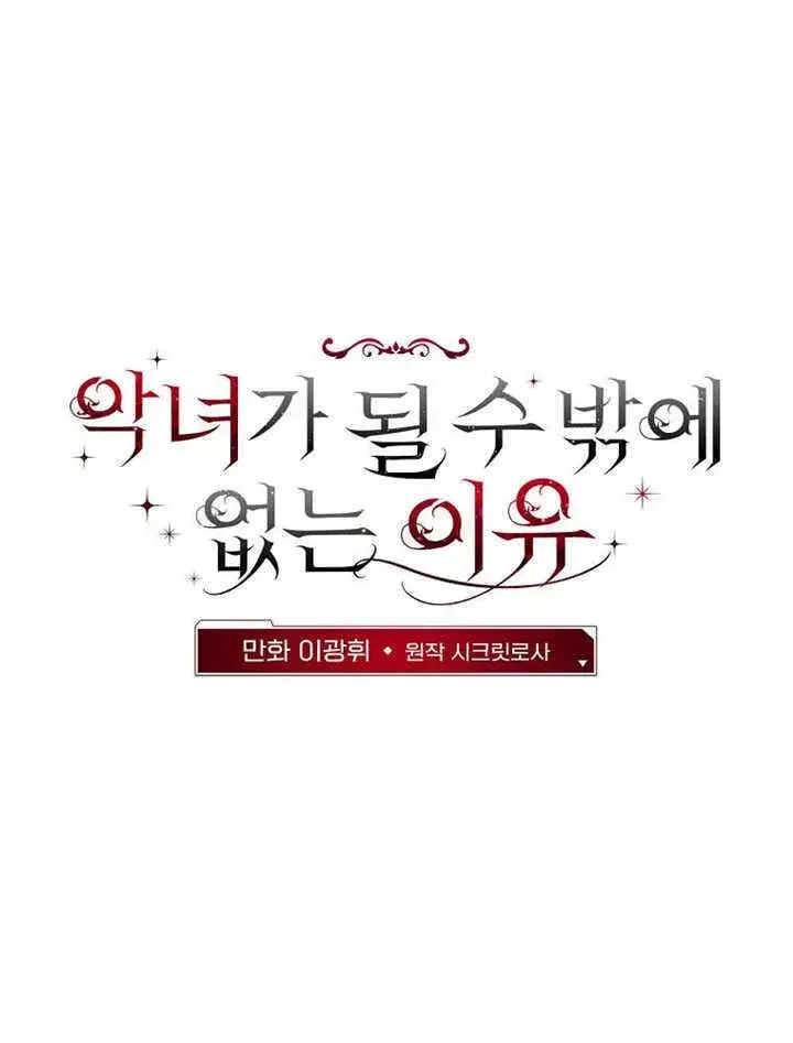《不得不成为恶女的理由》第45话图1