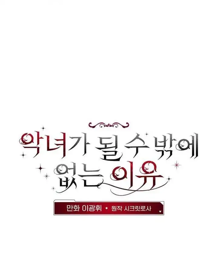 《不得不成为恶女的理由》第46话图69