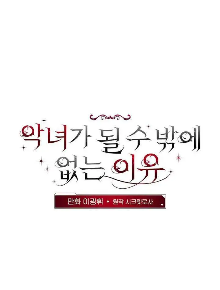 《不得不成为恶女的理由》第47话图123