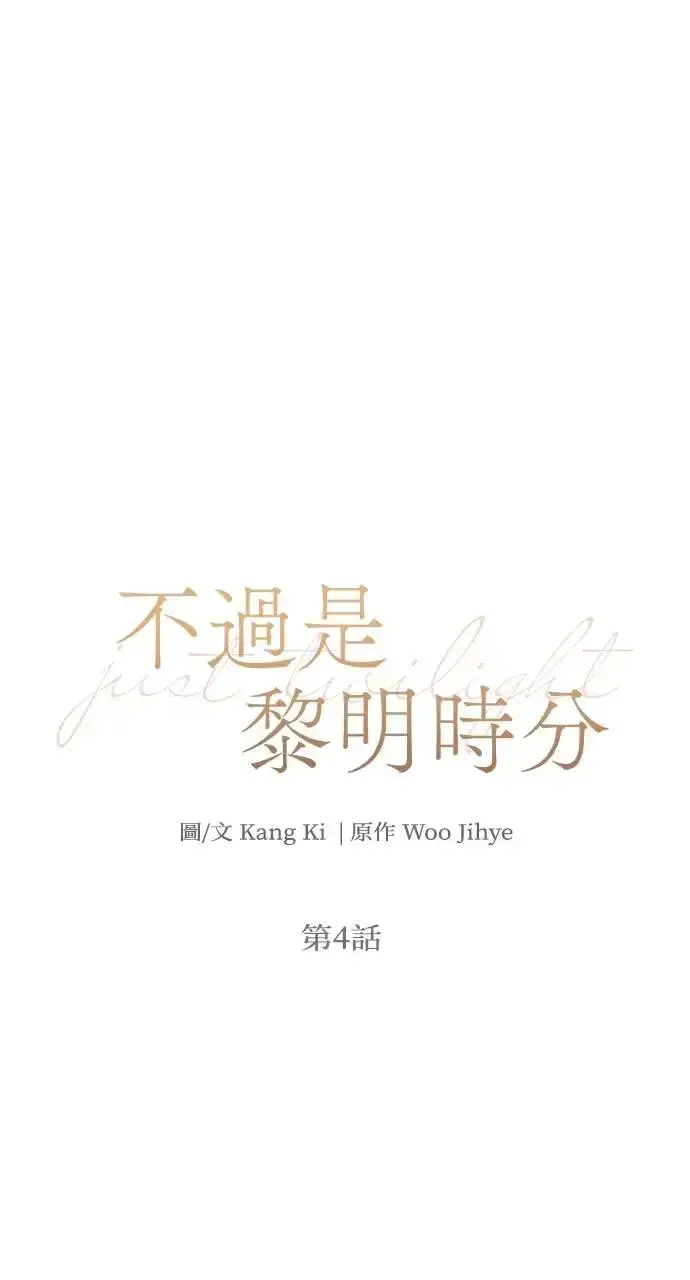 《不过是黎明时分》第4话图5