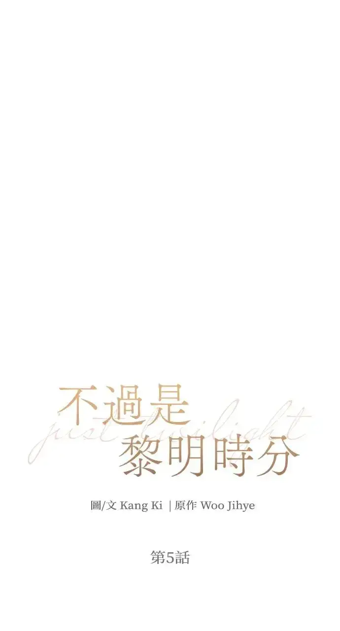 《不过是黎明时分》第5话图26