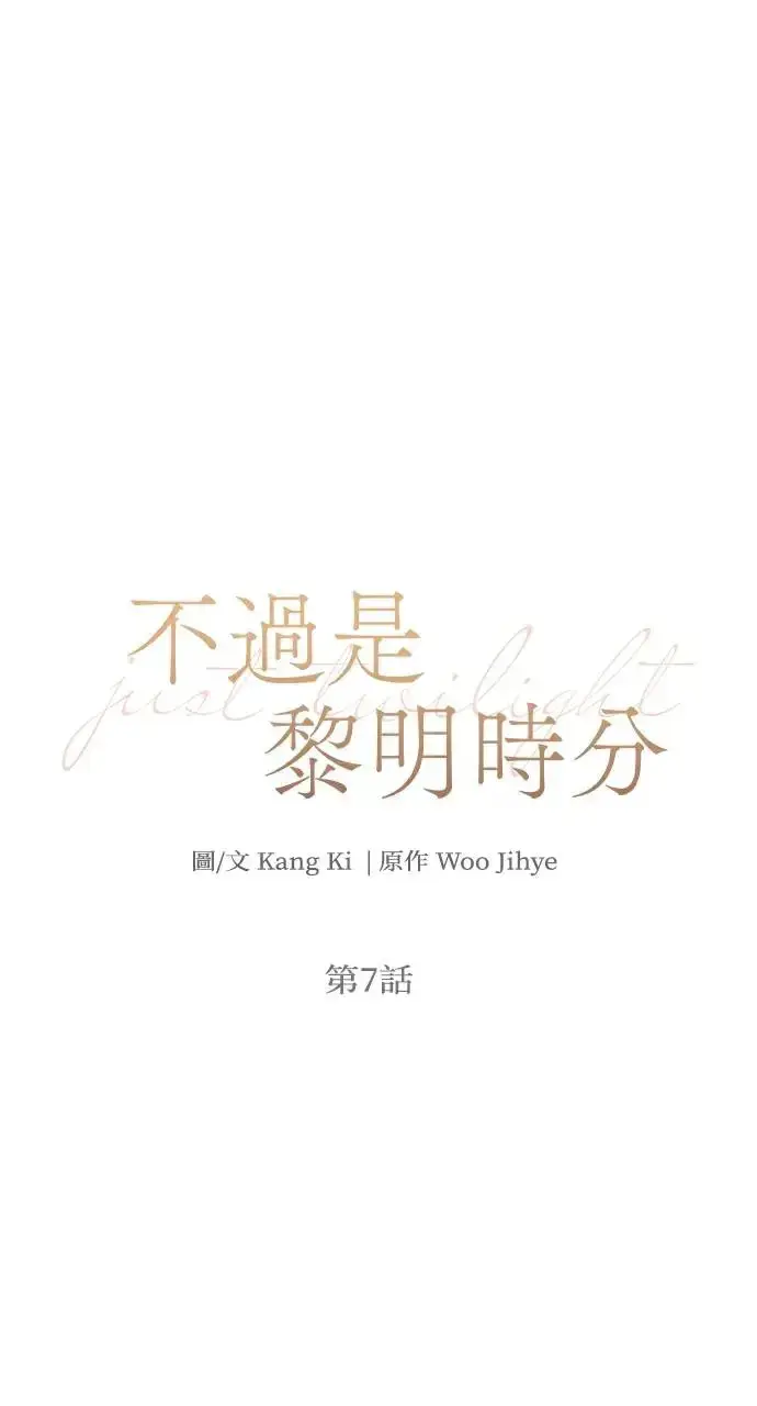 《不过是黎明时分》第7话图14