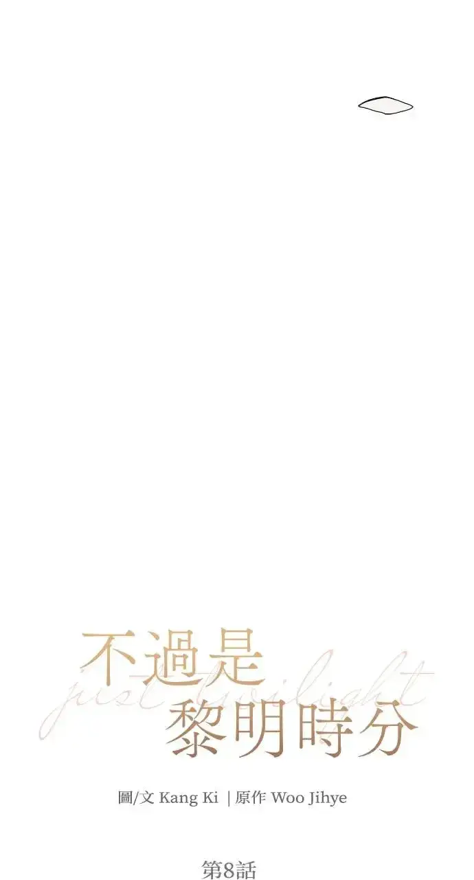 《不过是黎明时分》第8话图6