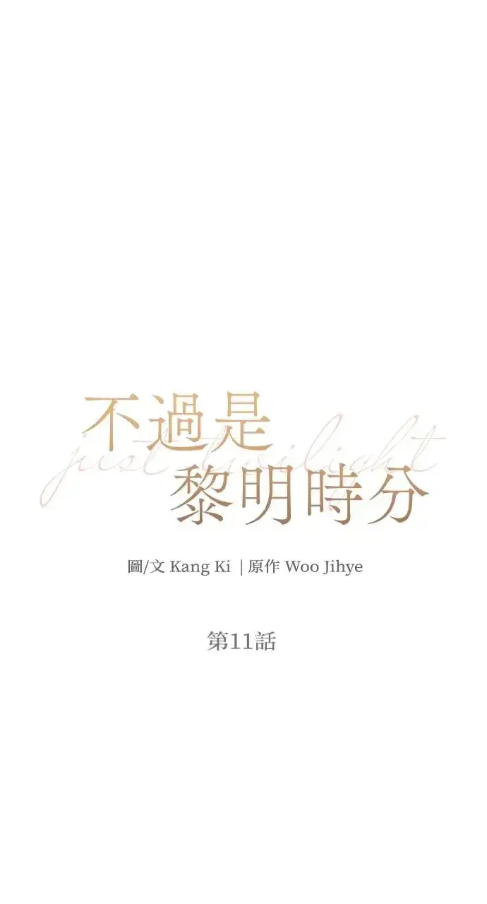 《不过是黎明时分》第11话图32