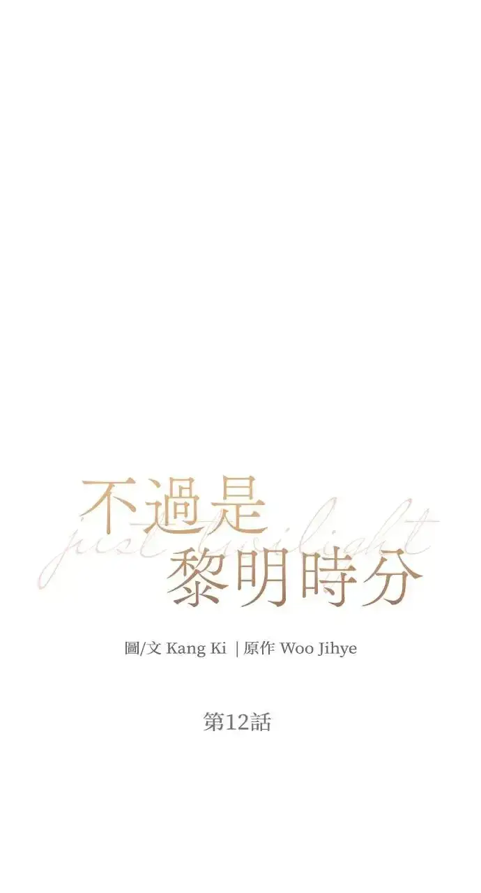 《不过是黎明时分》第12话图19