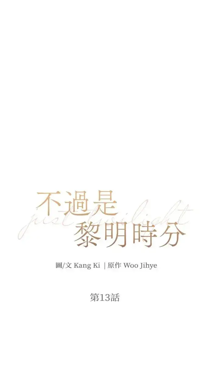 《不过是黎明时分》第12话图81