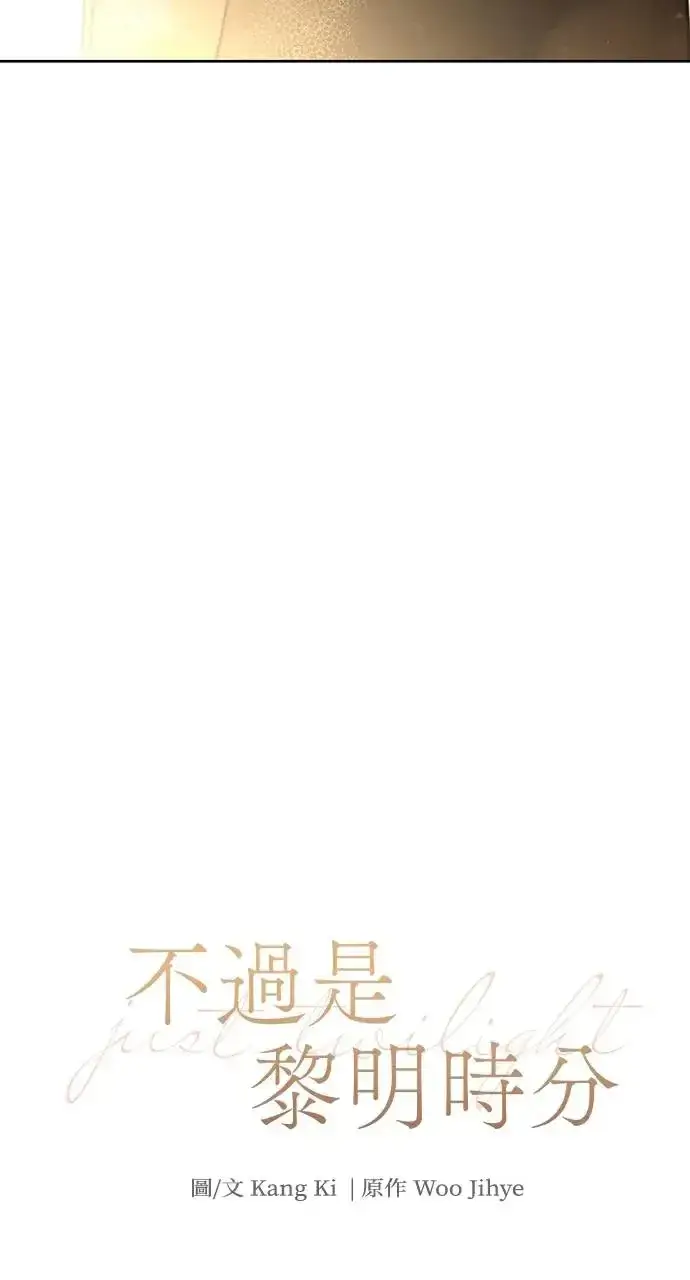 《不过是黎明时分》第28话图42