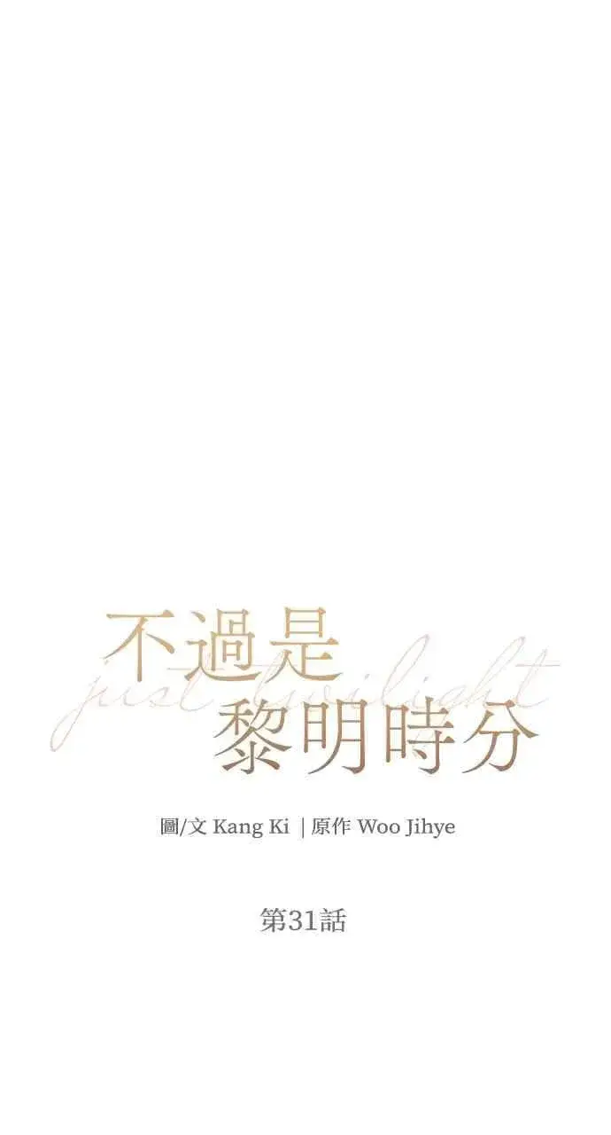 《不过是黎明时分》第31话图26