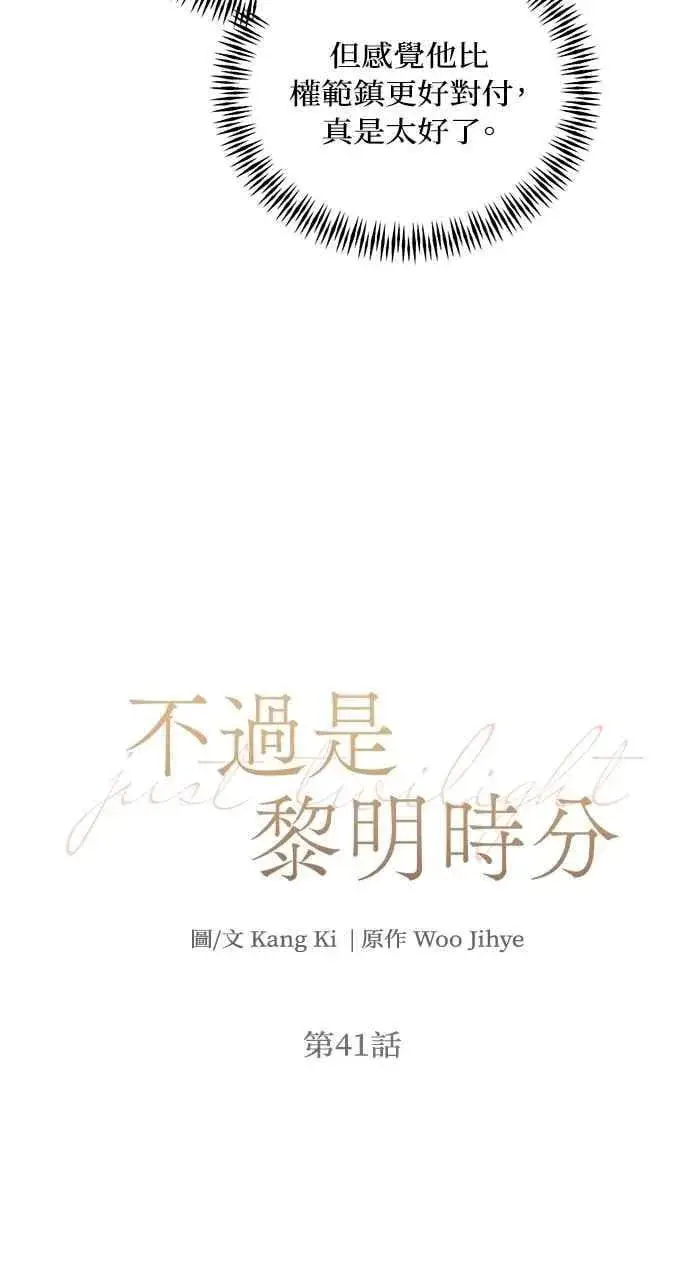 《不过是黎明时分》第41话图14