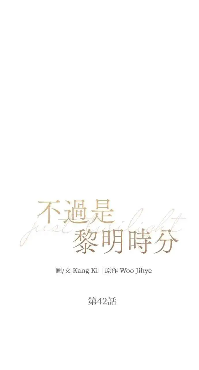 《不过是黎明时分》第42话图41
