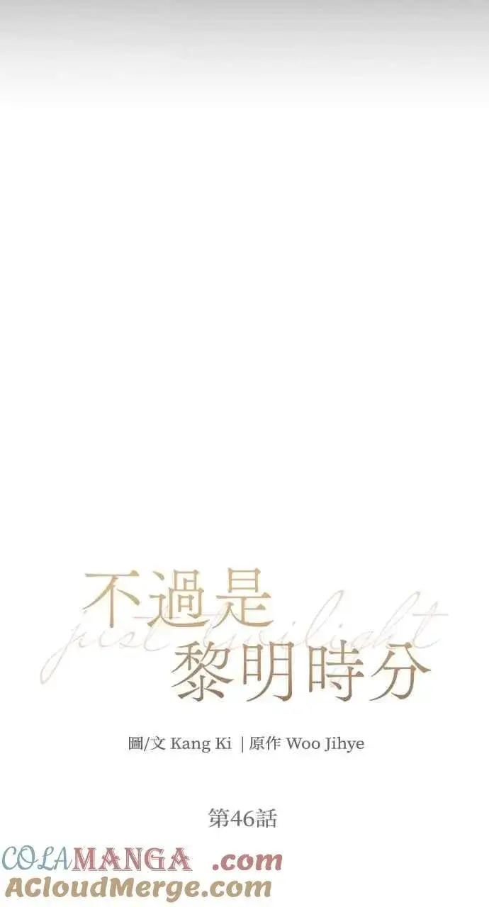 《不过是黎明时分》第46话图10
