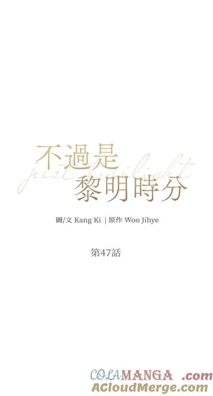 《不过是黎明时分》第47话图22