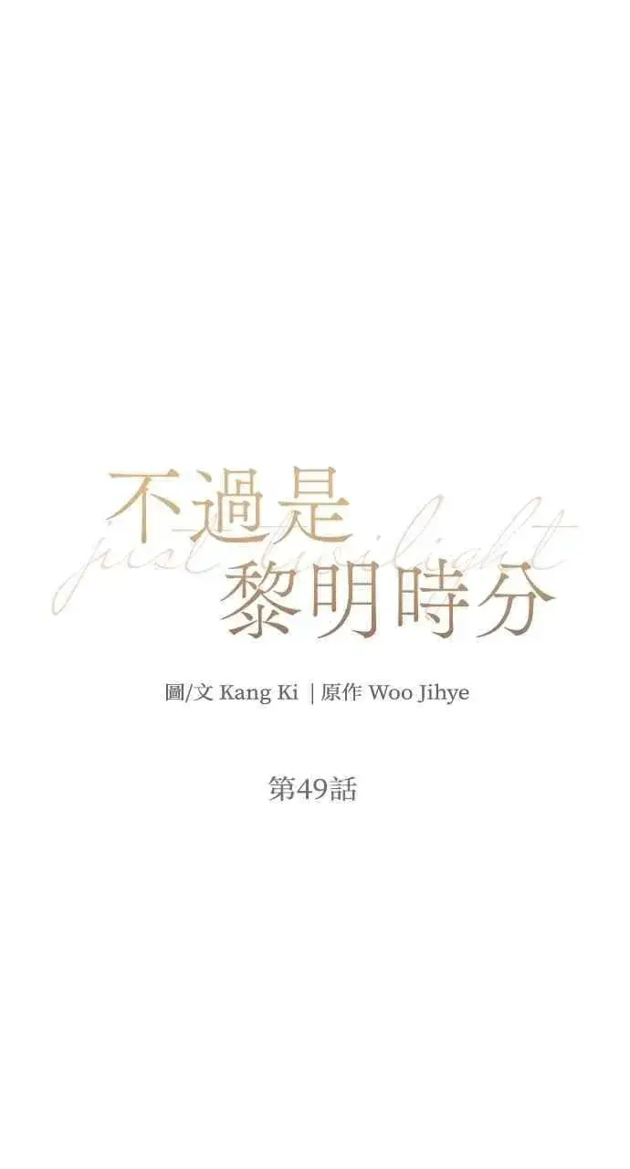 《不过是黎明时分》第49话图5