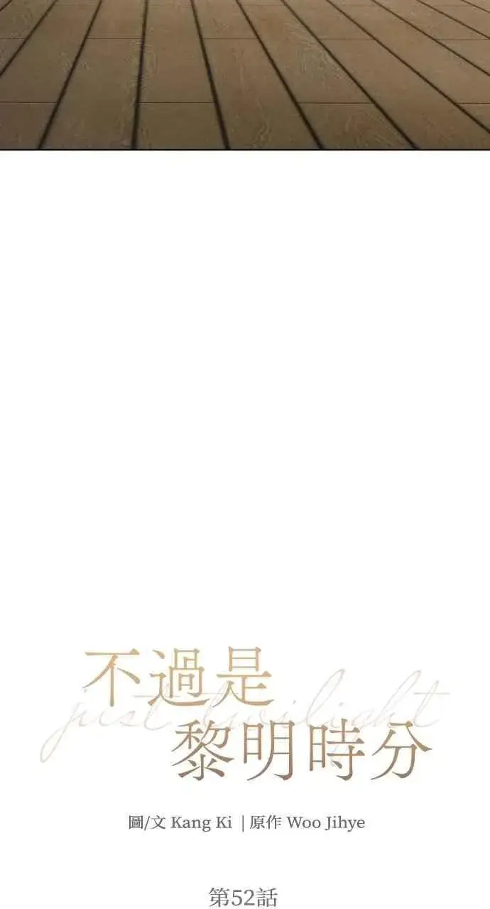 《不过是黎明时分》第52话图38