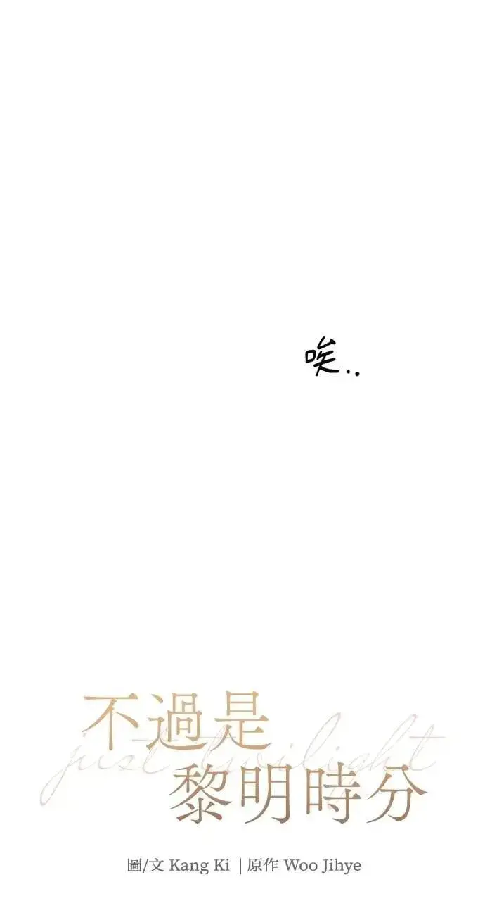 《不过是黎明时分》第54话图10