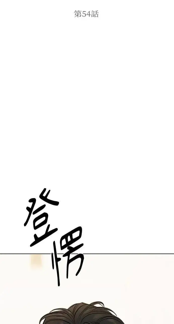 《不过是黎明时分》第54话图11