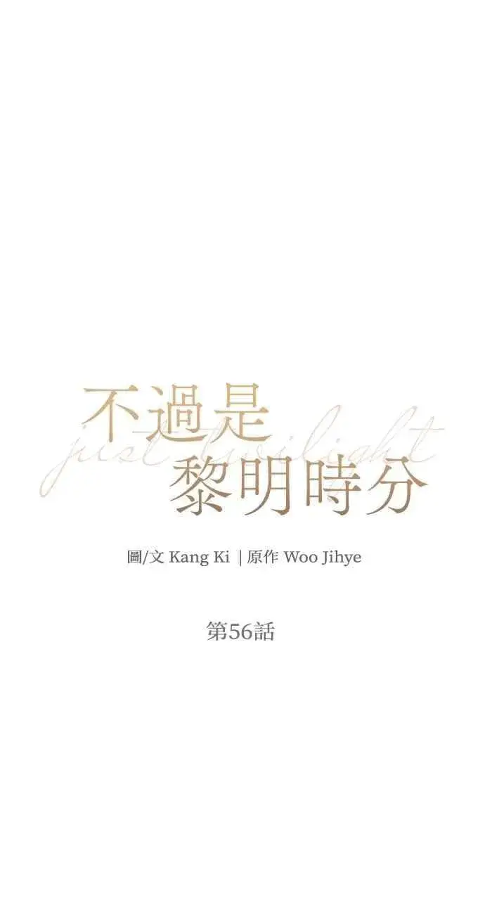 《不过是黎明时分》第56话图35