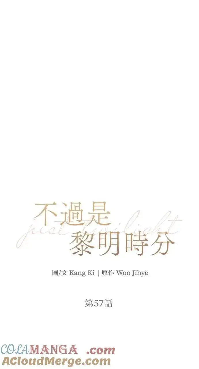 《不过是黎明时分》第57话图13