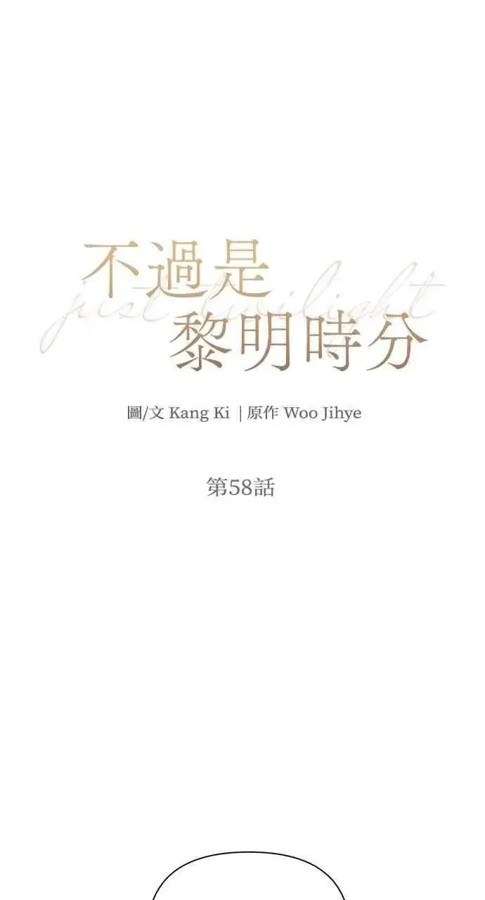 《不过是黎明时分》第58话图21