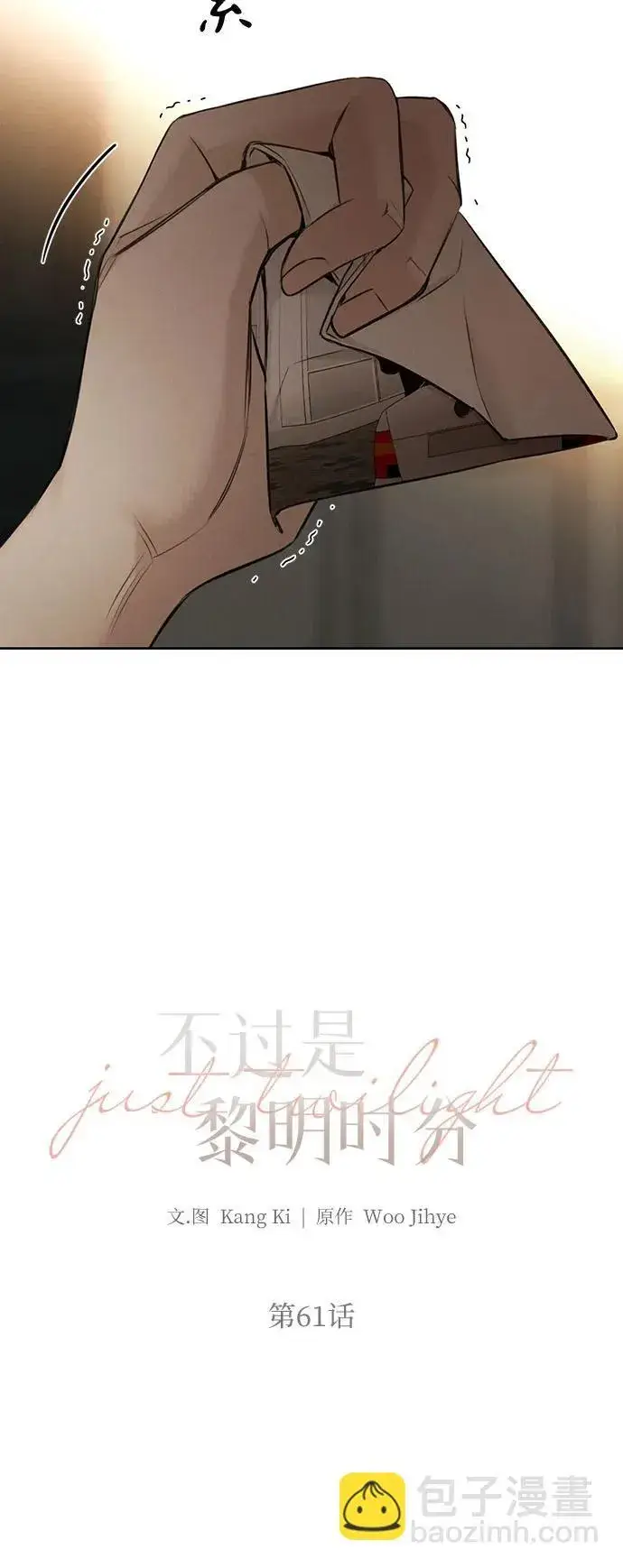 《不过是黎明时分》第61话图4