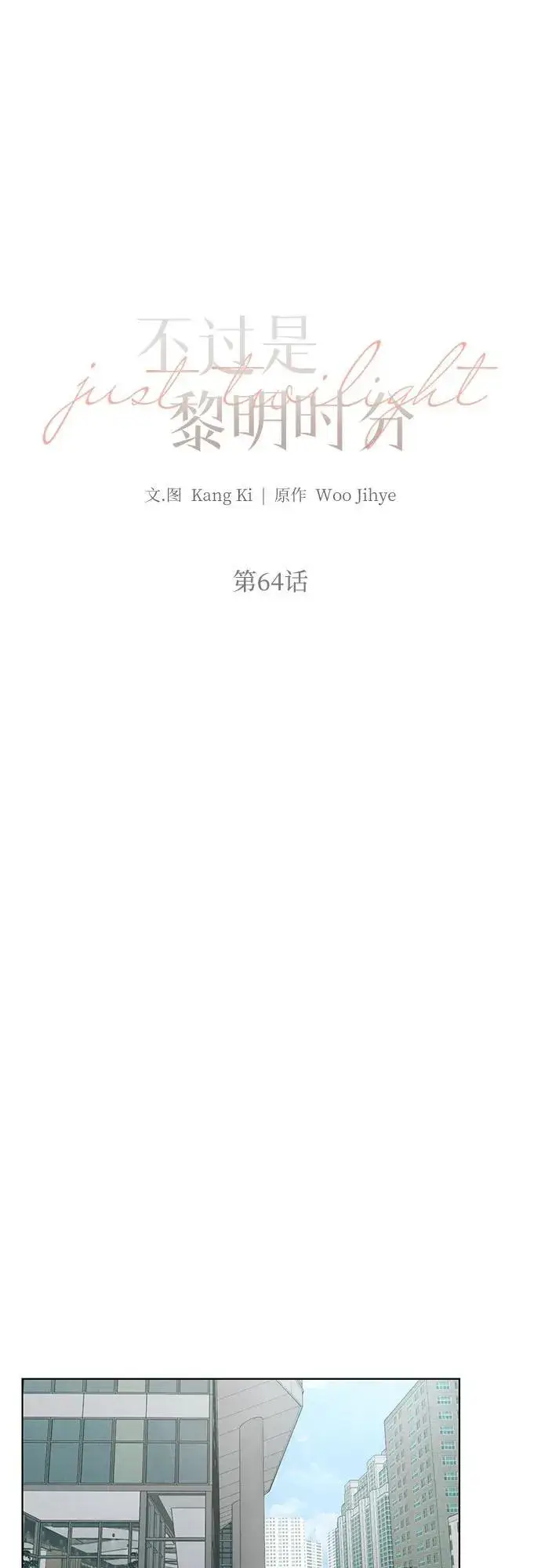 《不过是黎明时分》第64话图36