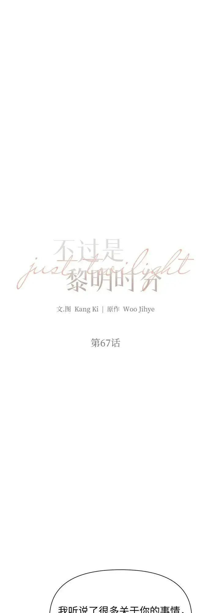 《不过是黎明时分》第67话 最终话图6