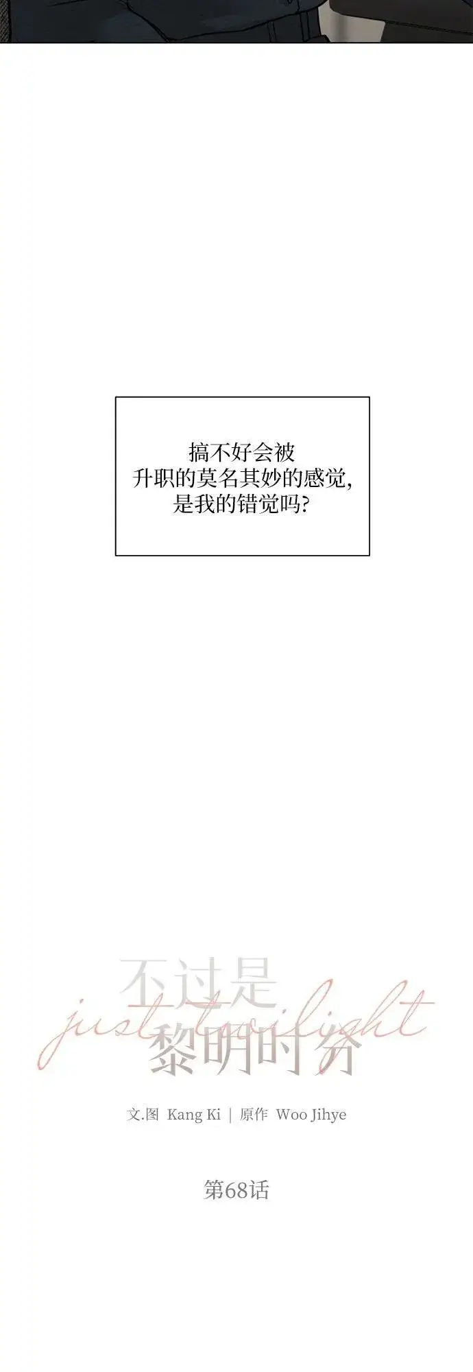 《不过是黎明时分》第68话 外传1图21