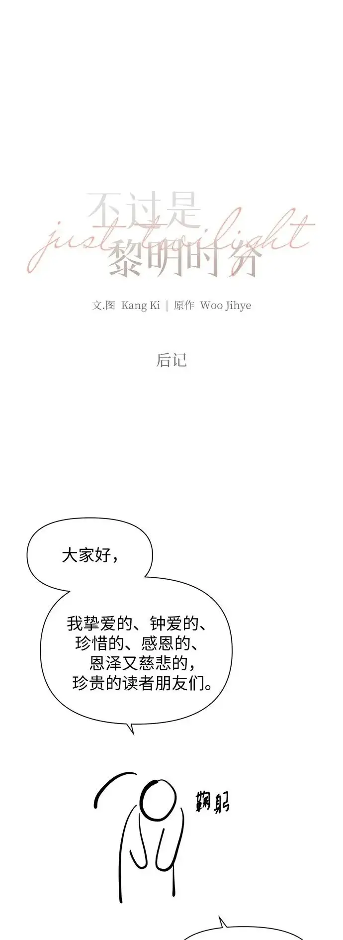 《不过是黎明时分》【免费】后记图2