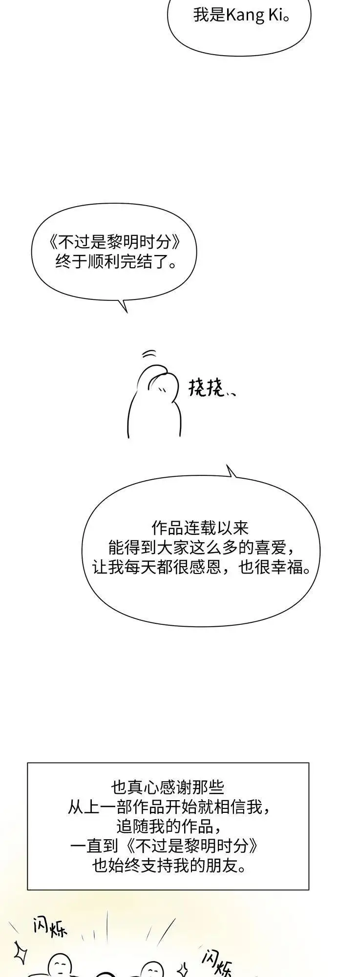 《不过是黎明时分》【免费】后记图3