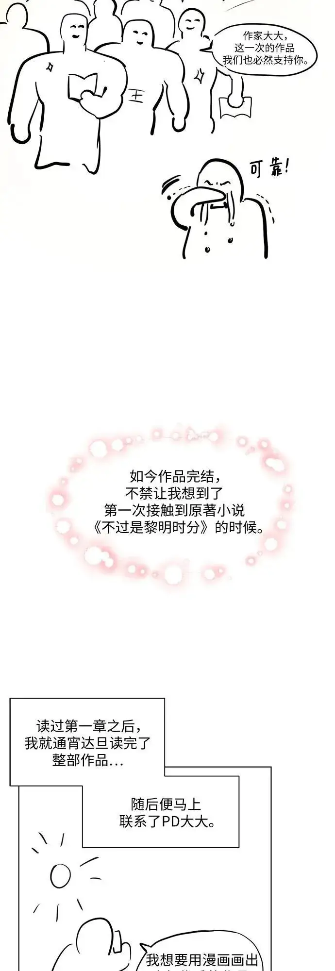 《不过是黎明时分》【免费】后记图4