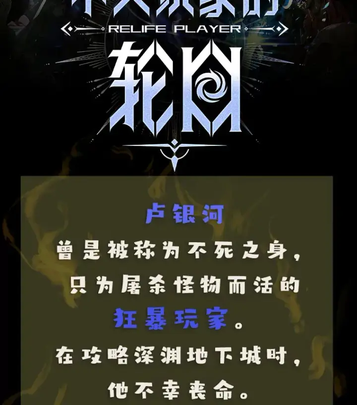 《不灭玩家的轮回》新作来袭图2