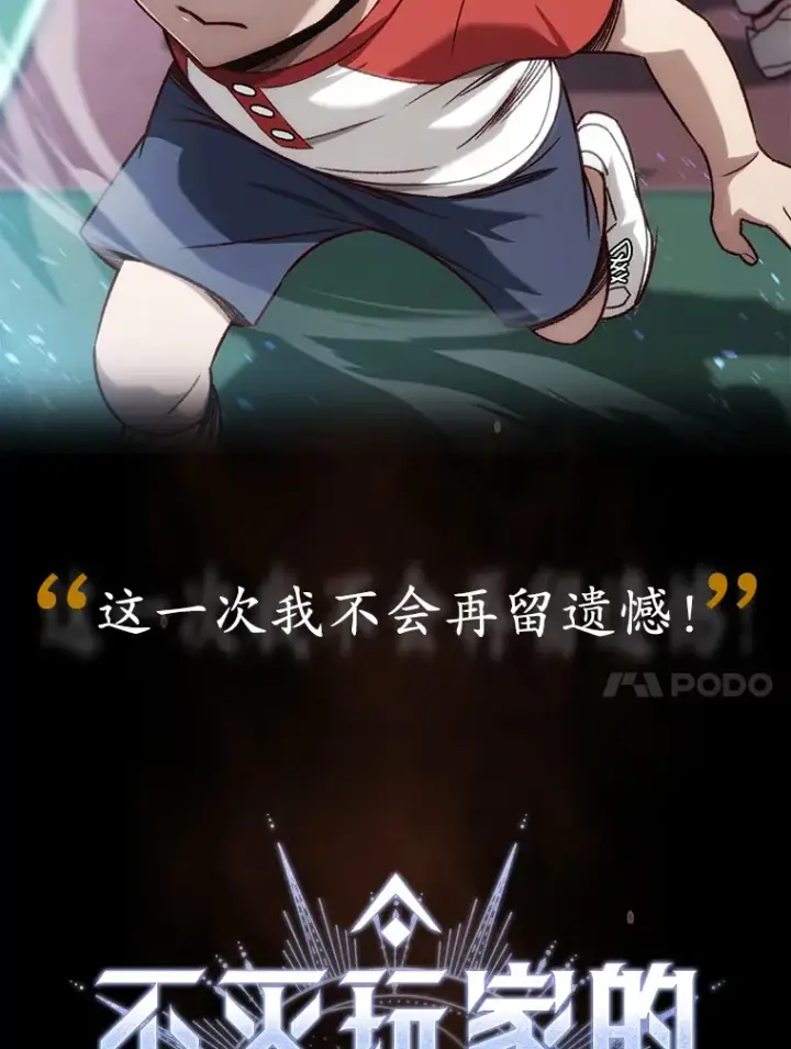 《不灭玩家的轮回》0.序章图23