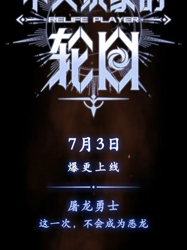 《不灭玩家的轮回》0.序章图24